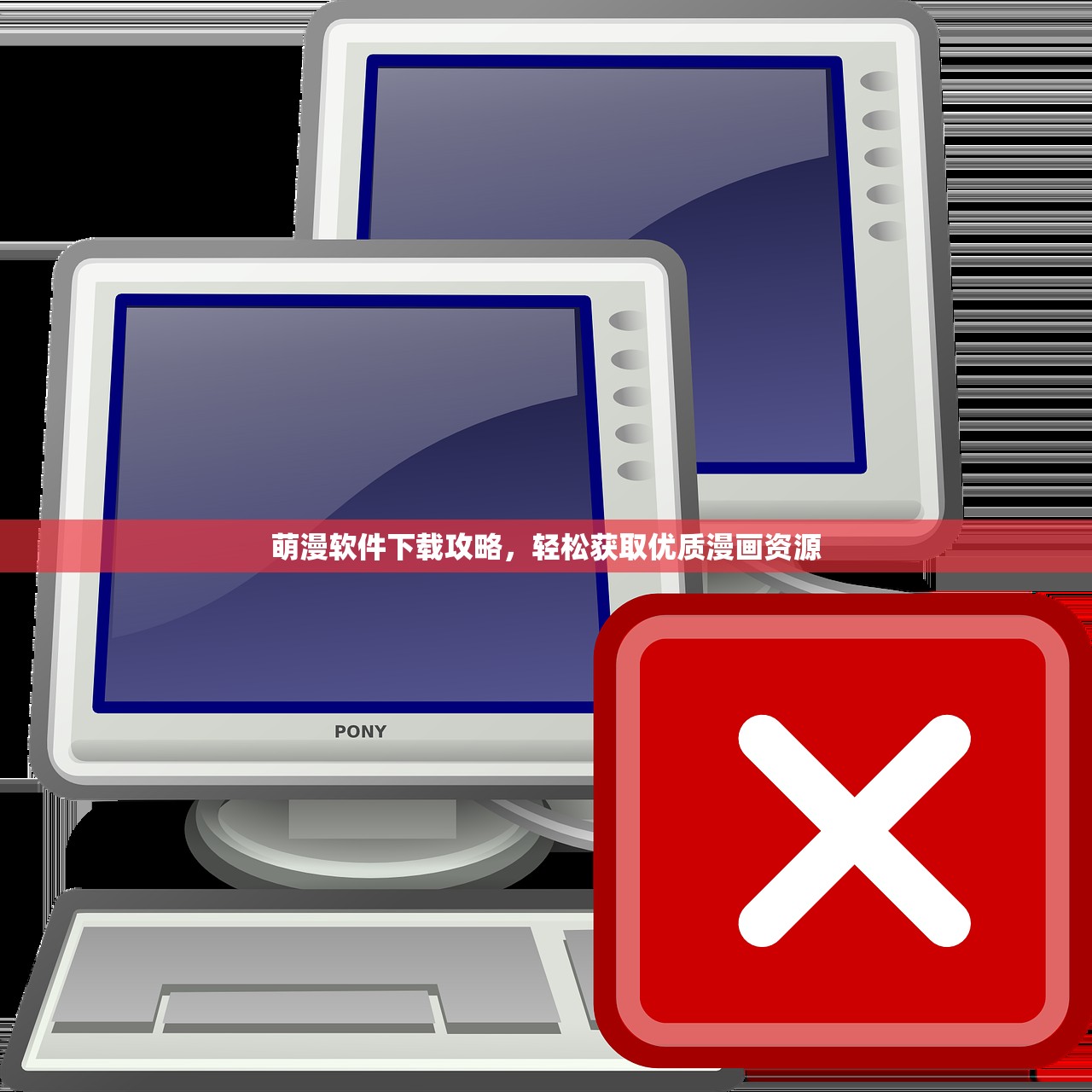 萌漫软件下载攻略，轻松获取优质漫画资源