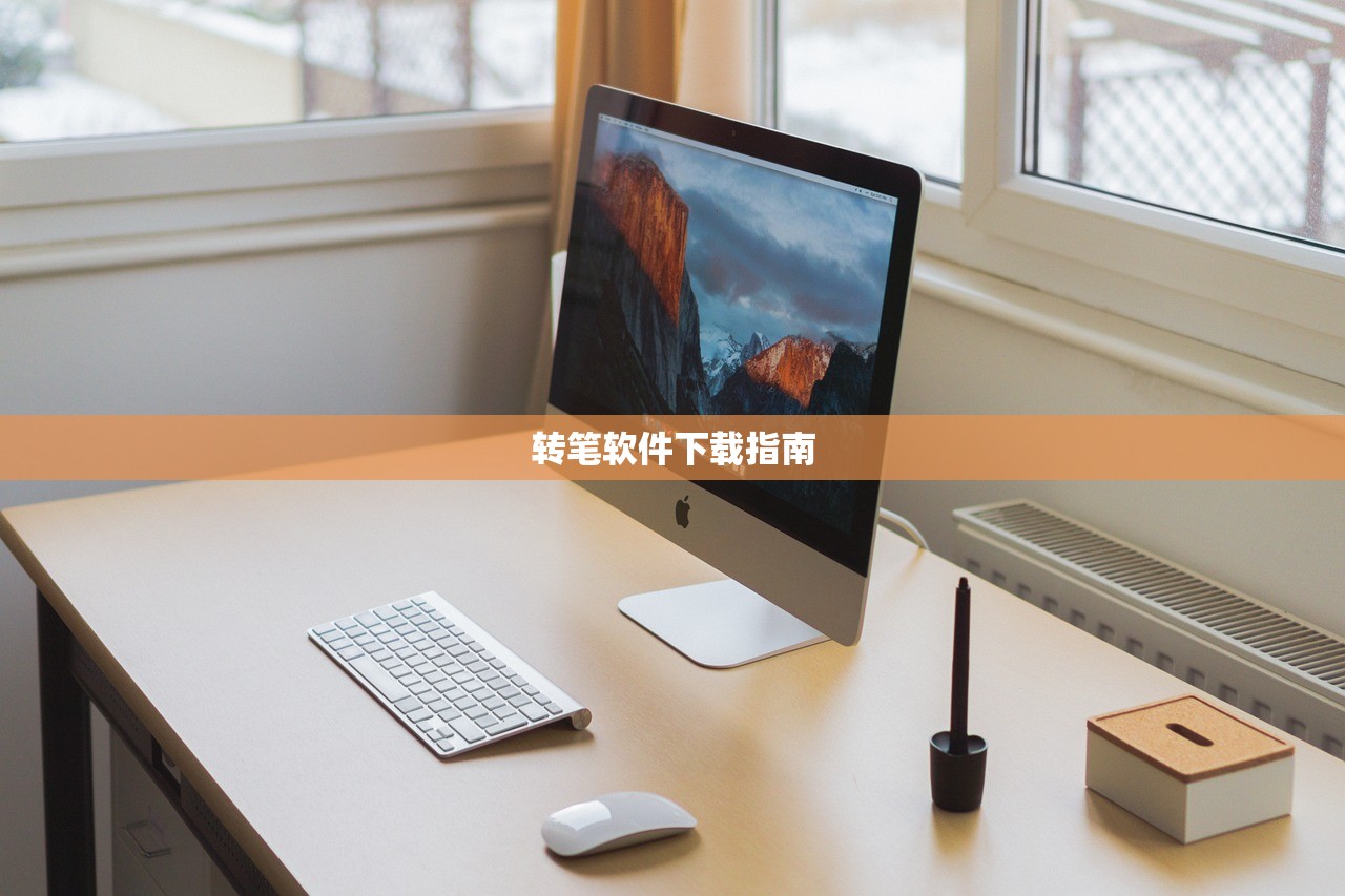 转笔软件下载指南