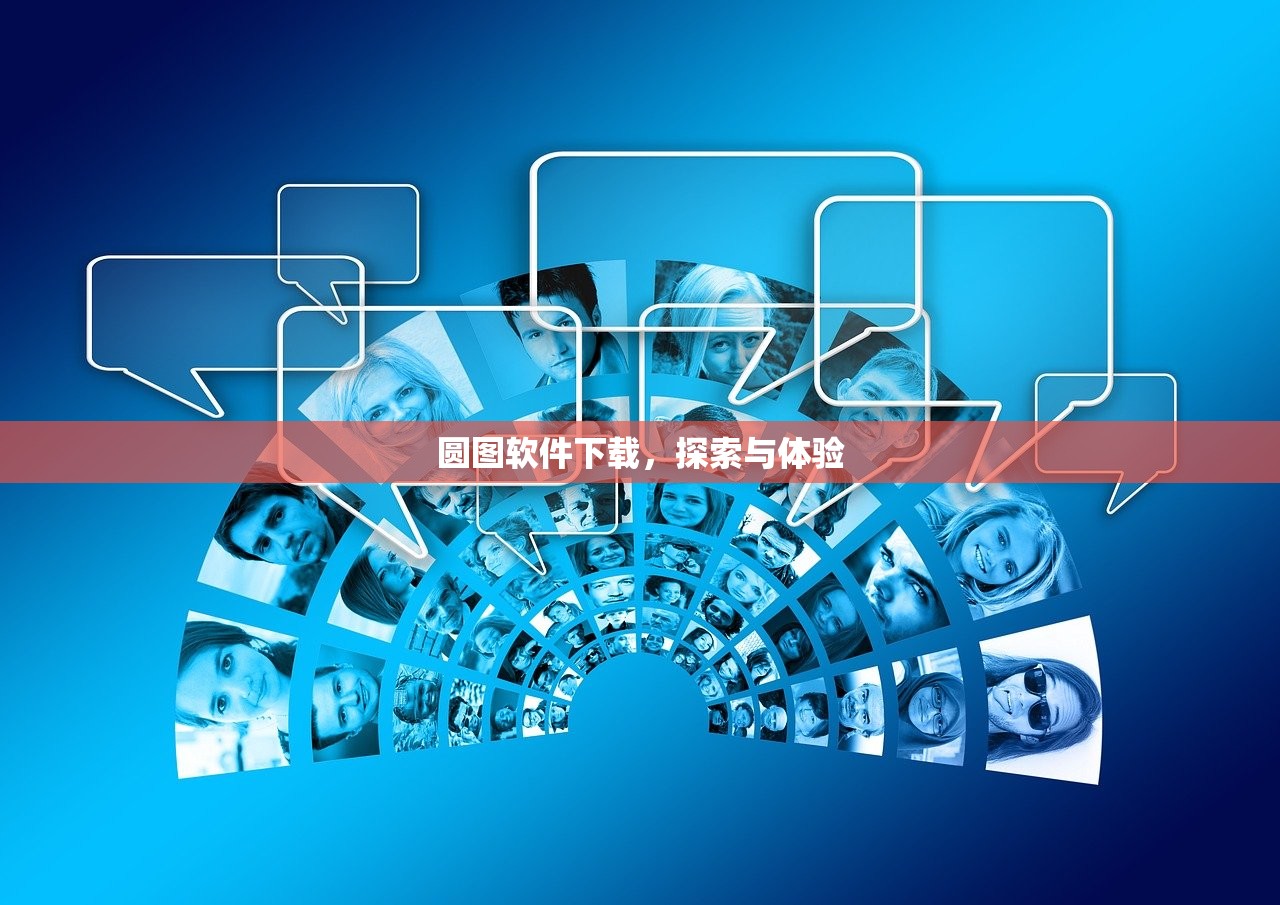 圆图软件下载，探索与体验