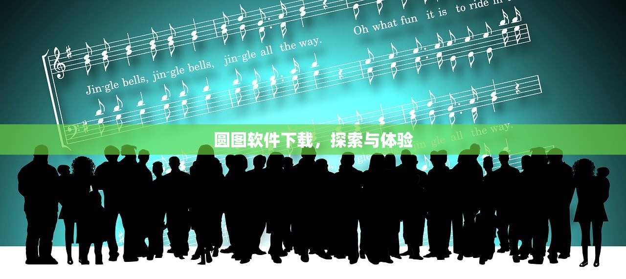 圆图软件下载，探索与体验