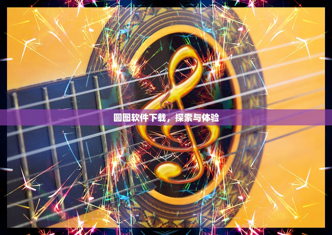 圆图软件下载，探索与体验