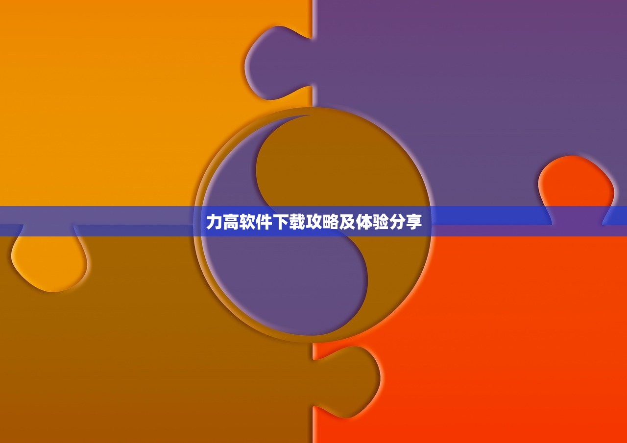 力高软件下载攻略及体验分享